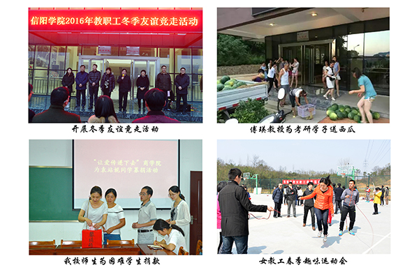 回眸·欣喜——信阳学院2016年工作巡礼