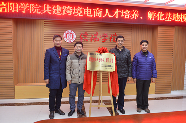 我校与阿里巴巴共建跨境电商人才培养、孵化基地举行授牌仪式